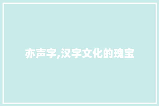 亦声字,汉字文化的瑰宝