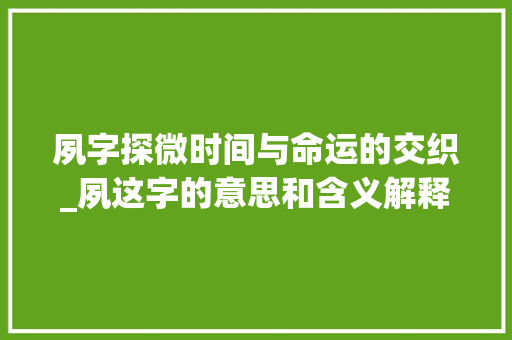 夙字探微时间与命运的交织_夙这字的意思和含义解释