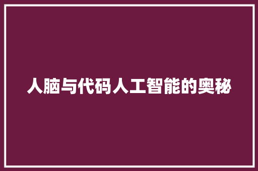人脑与代码人工智能的奥秘  第1张