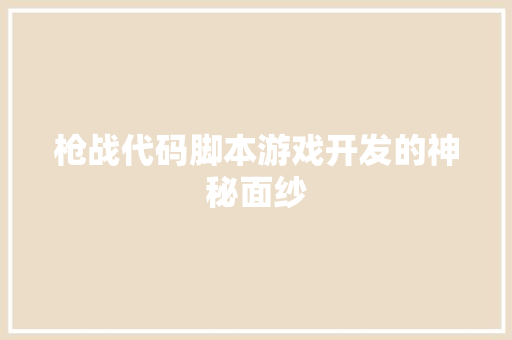 枪战代码脚本游戏开发的神秘面纱