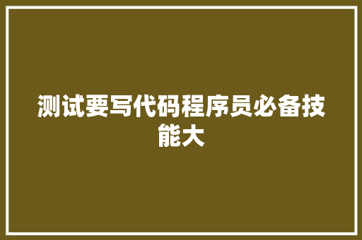 测试要写代码程序员必备技能大