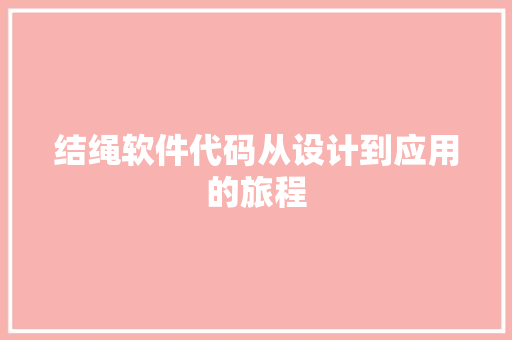 结绳软件代码从设计到应用的旅程  第1张