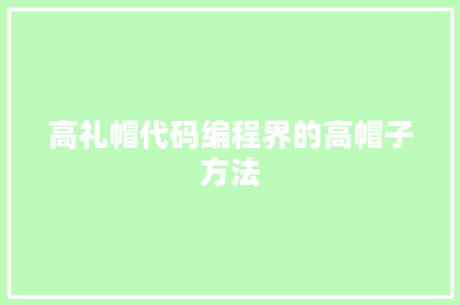 高礼帽代码编程界的高帽子方法