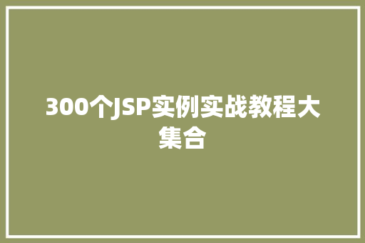 300个JSP实例实战教程大集合