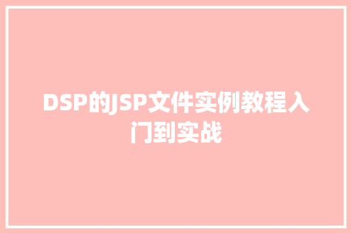 DSP的JSP文件实例教程入门到实战  第1张