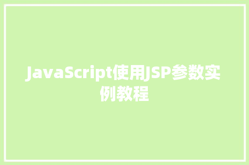 JavaScript使用JSP参数实例教程 第1张 JavaScript使用JSP参数实例教程 第1张