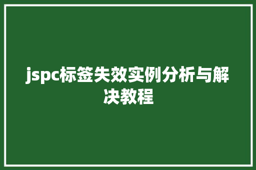 jspc标签失效实例分析与解决教程