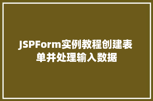 JSPForm实例教程创建表单并处理输入数据