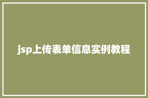 jsp上传表单信息实例教程