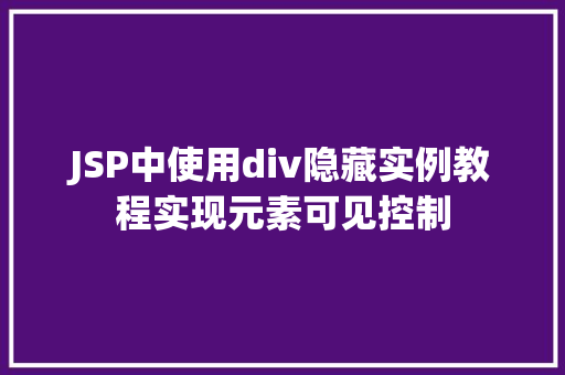 JSP中使用div隐藏实例教程实现元素可见控制