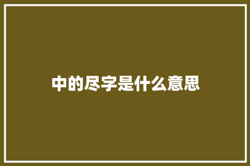 中的尽字是什么意思