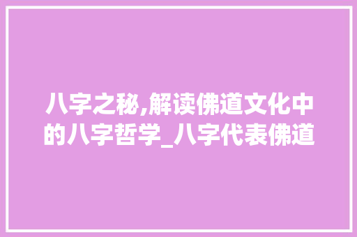 八字之秘,解读佛道文化中的八字哲学_八字代表佛道的意思