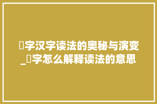 冝字汉字读法的奥秘与演变_冝字怎么解释读法的意思