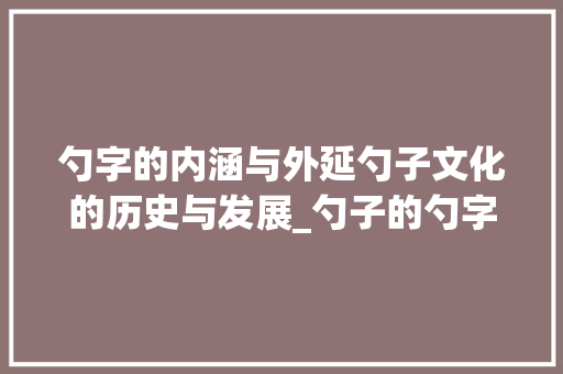 勺字的内涵与外延勺子文化的历史与发展_勺子的勺字是什么意思 第1张 勺字的内涵与外延勺子文化的历史与发展_勺子的勺字是什么意思 第1张