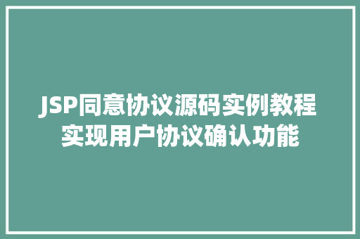 JSP同意协议源码实例教程实现用户协议确认功能