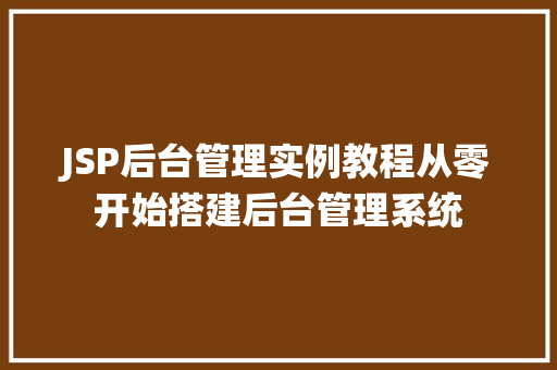 JSP后台管理实例教程从零开始搭建后台管理系统