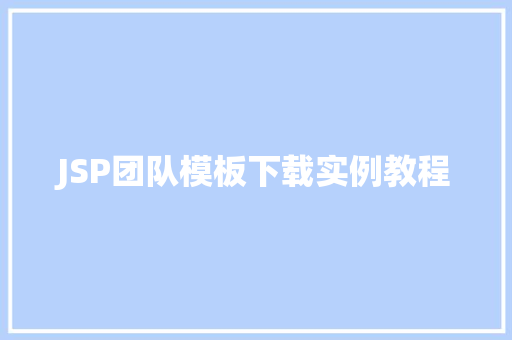JSP团队模板下载实例教程 第1张 JSP团队模板下载实例教程 第1张