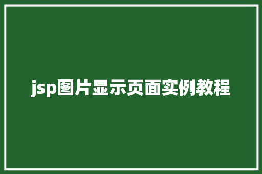 jsp图片显示页面实例教程 第1张 jsp图片显示页面实例教程 第1张