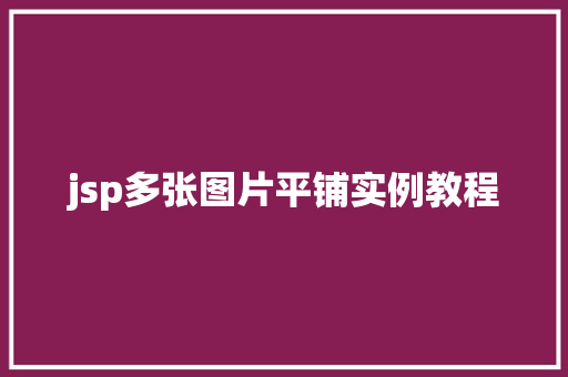 jsp多张图片平铺实例教程