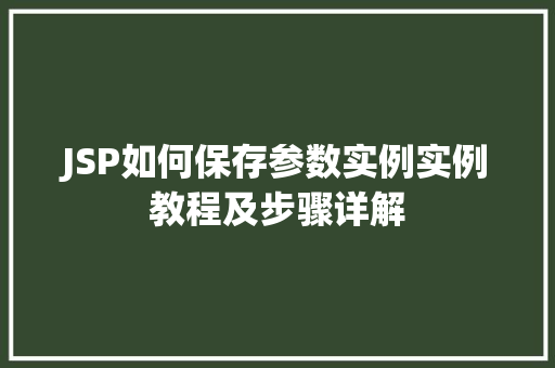 JSP如何保存参数实例实例教程及步骤详解