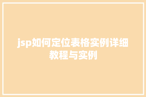 jsp如何定位表格实例详细教程与实例