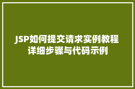JSP如何提交请求实例教程详细步骤与代码示例