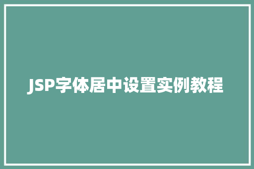 JSP字体居中设置实例教程