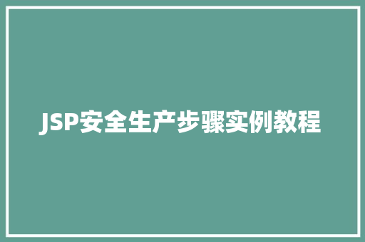 JSP安全生产步骤实例教程 第1张 JSP安全生产步骤实例教程 第1张