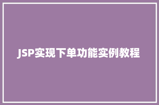 JSP实现下单功能实例教程