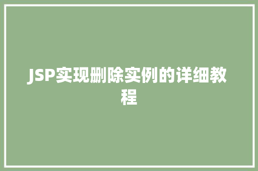 JSP实现删除实例的详细教程