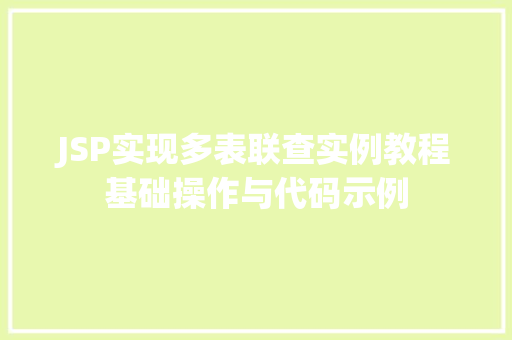 JSP实现多表联查实例教程基础操作与代码示例