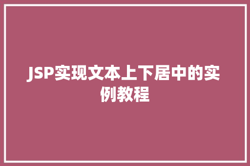 JSP实现文本上下居中的实例教程