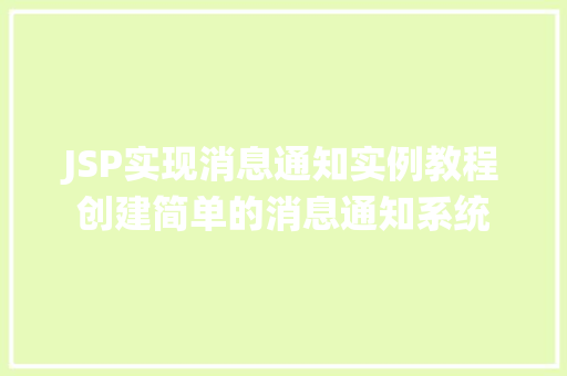 JSP实现消息通知实例教程创建简单的消息通知系统