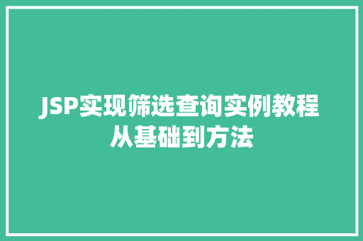JSP实现筛选查询实例教程从基础到方法