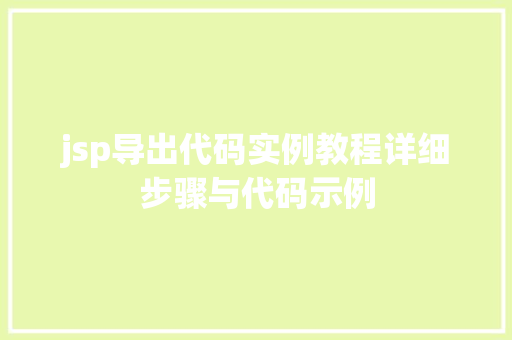jsp导出代码实例教程详细步骤与代码示例