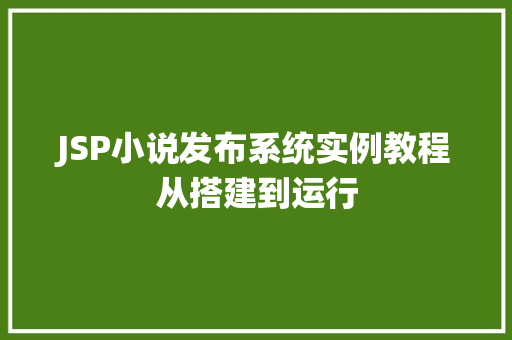 JSP小说发布系统实例教程从搭建到运行