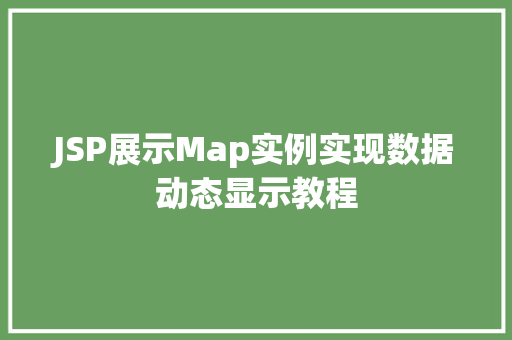 JSP展示Map实例实现数据动态显示教程