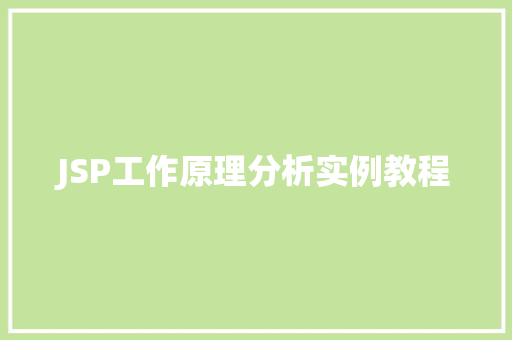 JSP工作原理分析实例教程