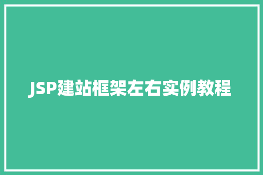 JSP建站框架左右实例教程