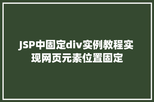 JSP中固定div实例教程实现网页元素位置固定