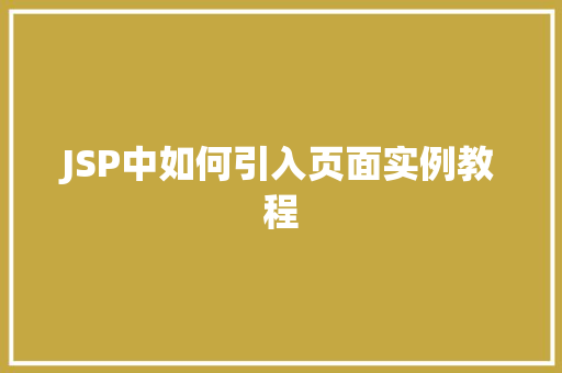 JSP中如何引入页面实例教程