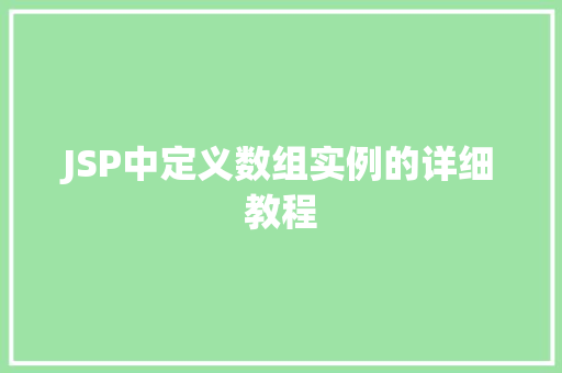JSP中定义数组实例的详细教程
