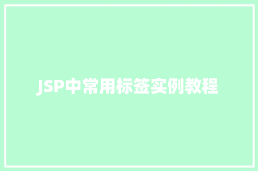 JSP中常用标签实例教程