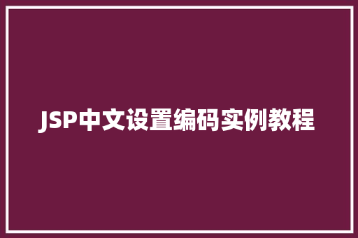 JSP中文设置编码实例教程