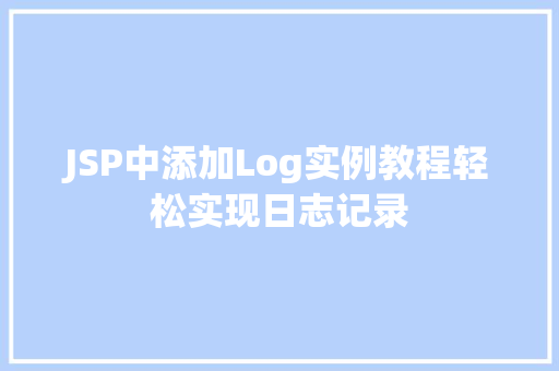 JSP中添加Log实例教程轻松实现日志记录