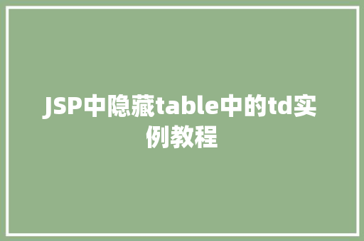 JSP中隐藏table中的td实例教程