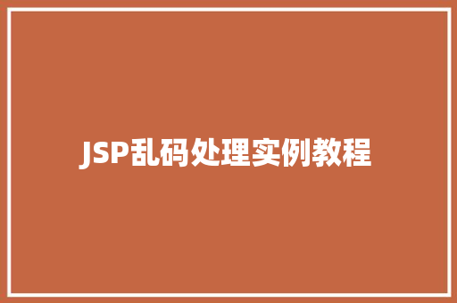 JSP乱码处理实例教程