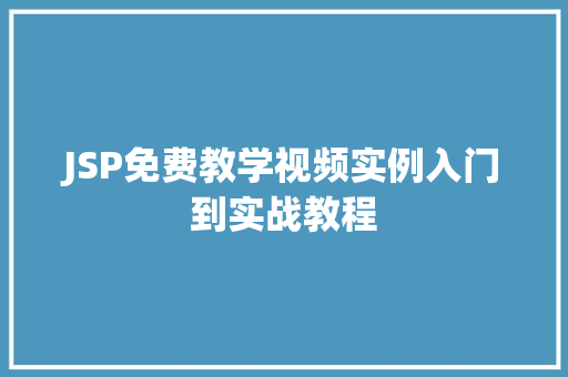 JSP免费教学视频实例入门到实战教程