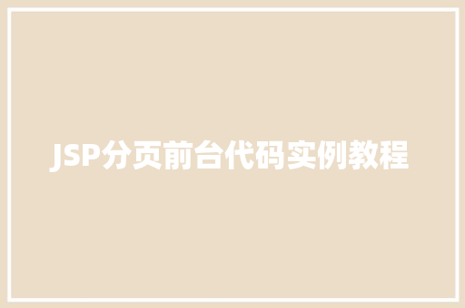 JSP分页前台代码实例教程