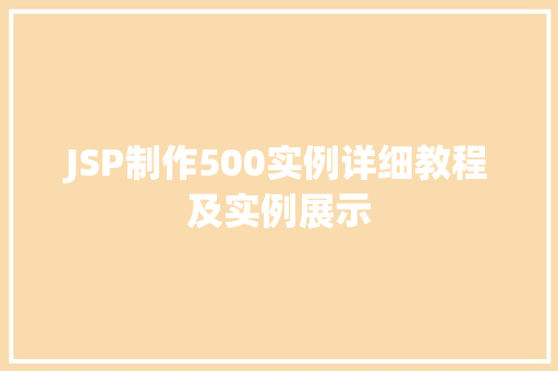 JSP制作500实例详细教程及实例展示